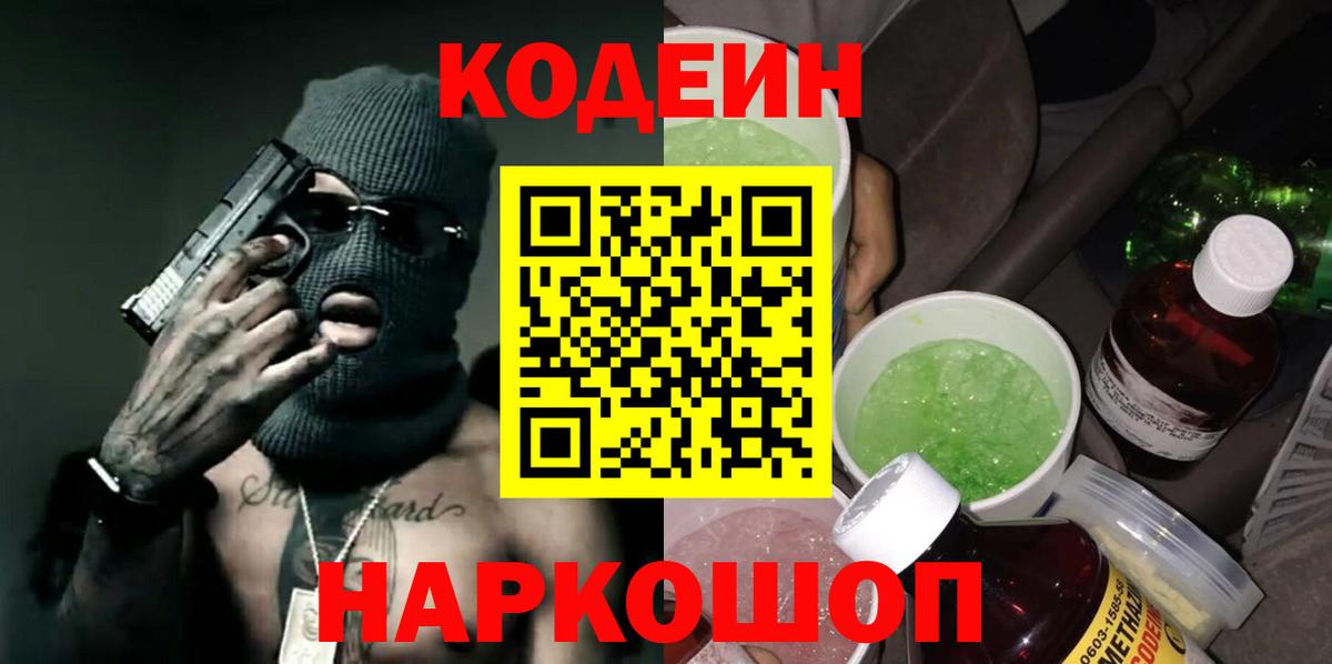 Реж  Codein напиток Lean (лин)  Вход с VPN 